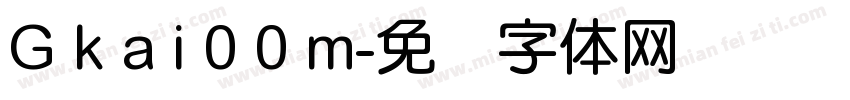 G k a i 0 0 m字体转换